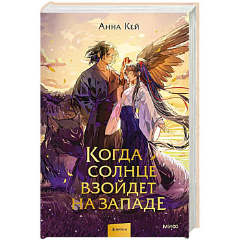 Когда солнце взойдет на западе