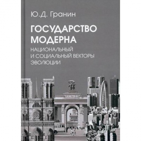 Прикладная философия, книга Государство модерна. Национальный и социальный векторы эволюции купить по скидке