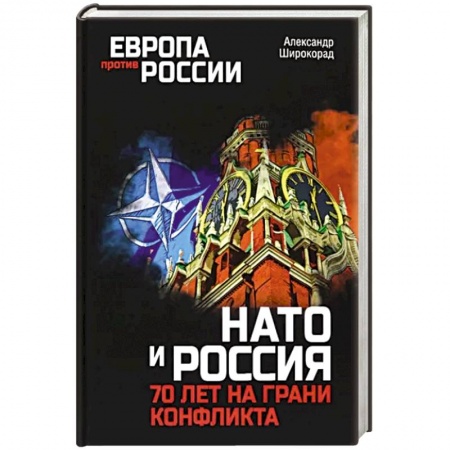 Всемирная история, книга НАТО и Россия. 70 лет на грани конфликта купить по скидке
