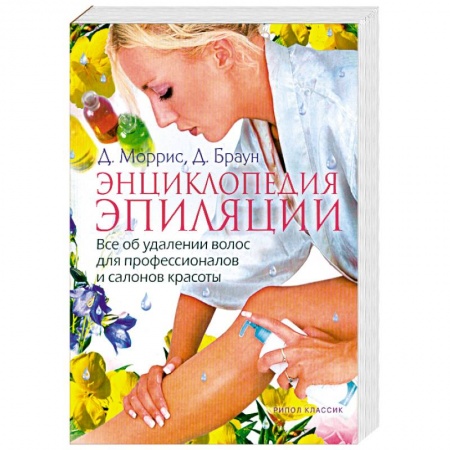 Книги, книга Энциклопедия эпиляции: Все об удалении волос для профессионалов и салонов красоты купить по скидке