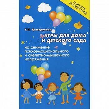 Игры для дома и детского сада на снижение психо-эмоционального и скелетно-мышечного напряжения