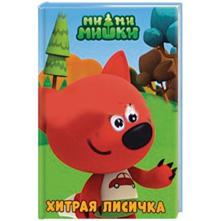 Отечественная литература для детей, книга Хитрая лисичка купить по скидке