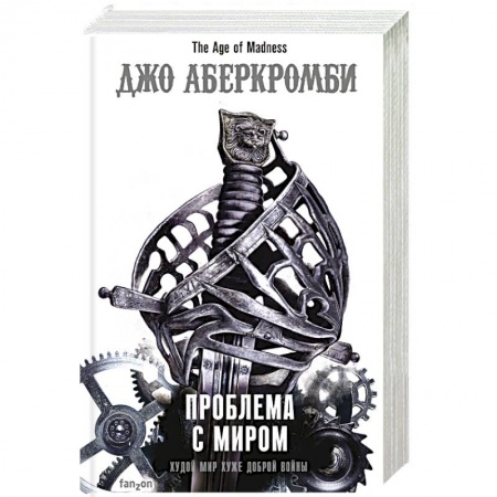 Зарубежное фэнтези, книга Проблема с миром. купить по скидке