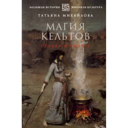 Культурология, книга Магия кельтов. Судьба и смерть купить по скидке