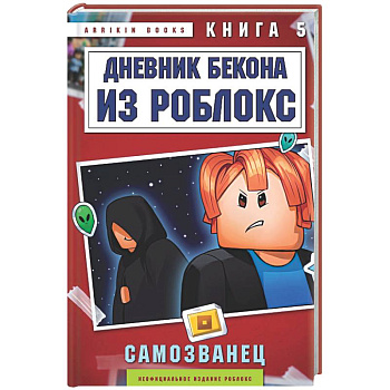 Дневник Бекона из Роблокс. Самозванец. Книга 5