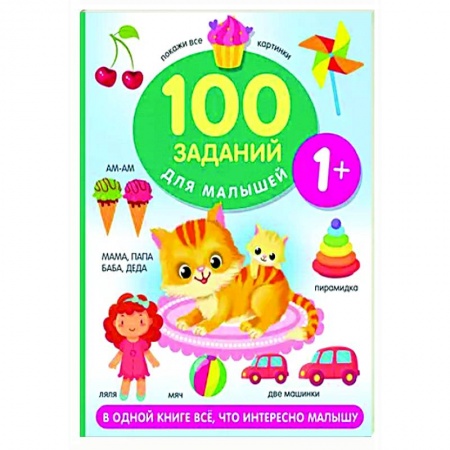 Развитие общих способностей, книга 100 заданий для малыша. 1+ купить по скидке