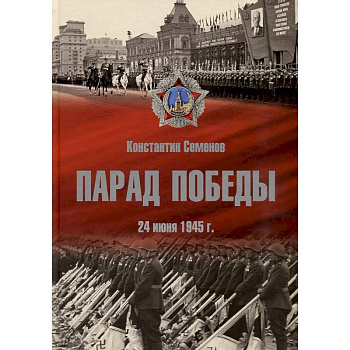 Парад Победы 24 июня 1945 г.