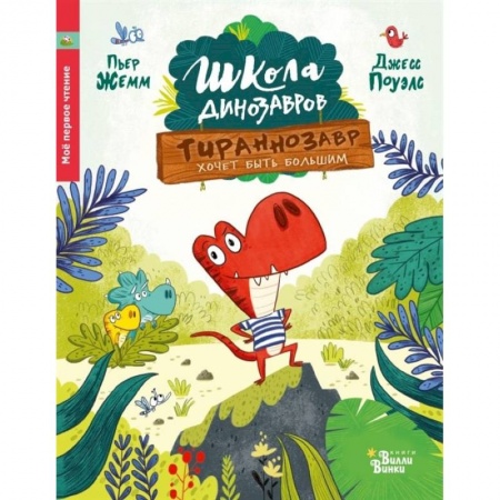 Повести и рассказы о животных, книга Тираннозавр хочет быть большим купить по скидке