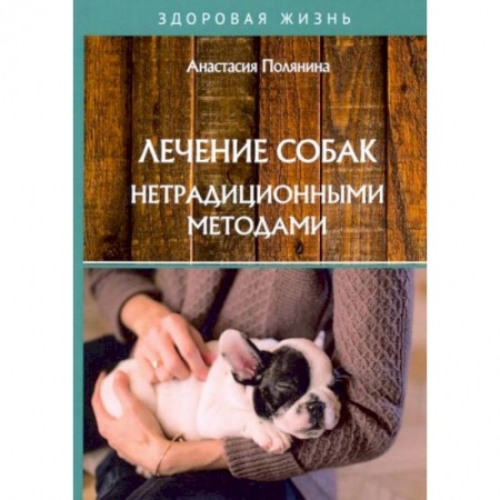 Ветеринария. Животноводство. Сельское хозяйство, книга Лечение собак нетрадиционными методами купить по скидке