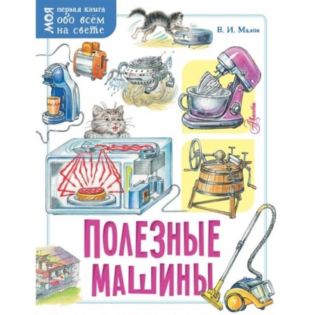 Наука. Техника. Транспорт, книга Полезные машины купить по скидке