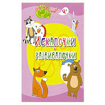 Искалочки-развивалочки