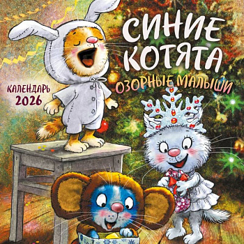 Синие котята. Озорные малыши. Календарь настенный на 2026 год (170х170 мм)