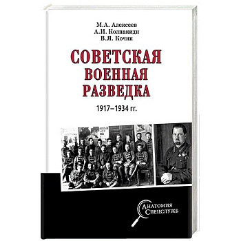 Советская военная разведка 1917 - 1934 гг.