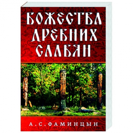 Этнография, книга Божества древних славян купить по скидке