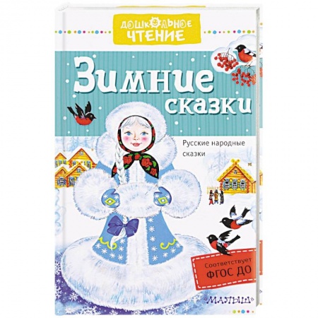 Сборники сказок, книга Зимние сказки купить по скидке