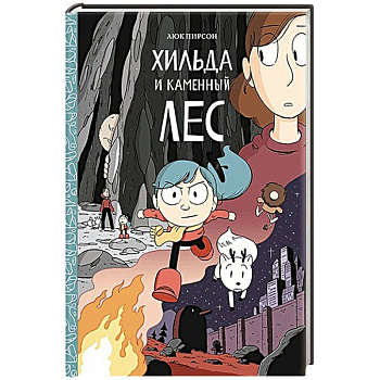 Хильда и каменный лес