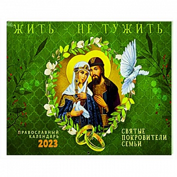 Жить - не тужить. Православный перекидной календарь на 2023 год