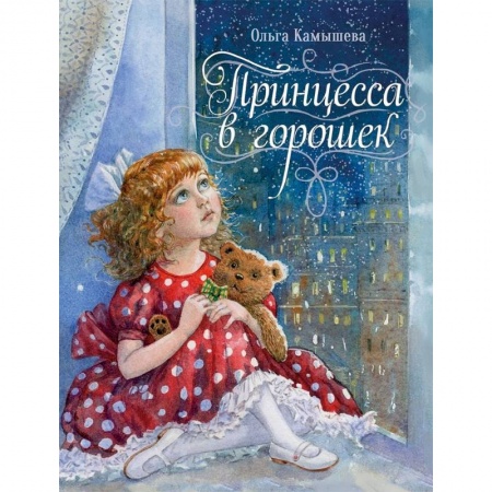 Сказки отечественных писателей, книга Принцесса в горошек купить по скидке