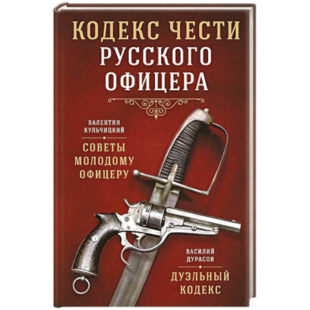 Публицистика, книга Кодекс чести русского офицера купить по скидке
