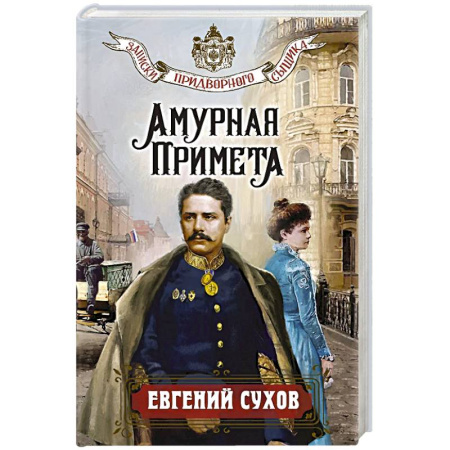 Исторический детектив, книга Амурная примета купить по скидке