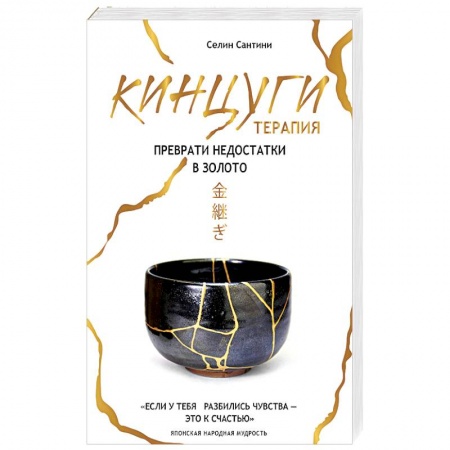 Декупаж. Подарки и украшения своими руками, книга Кинцуги терапия. Преврати недостатки в золото купить по скидке