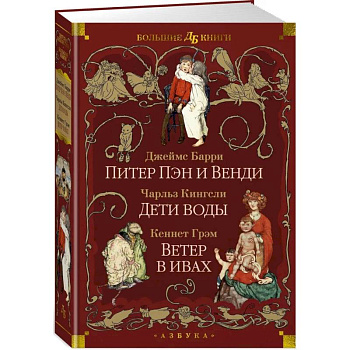 Питер Пэн и Венди. Дети воды. Ветер в ивах