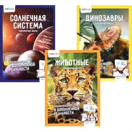 Животный и растительный мир, книга Энциклопедия в дополненной реальности: Животные. Динозавры. Солнечная система.  Невероятные факты (комплект 3-х книгах) купить по скидке