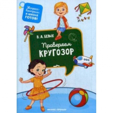 Общая подготовка к школе, книга Проверяем кругозор купить по скидке