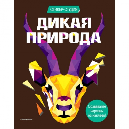 Альбомы, анкеты, дневнички, книга Дикая природа (+ более 800 арт-стикеров) купить по скидке