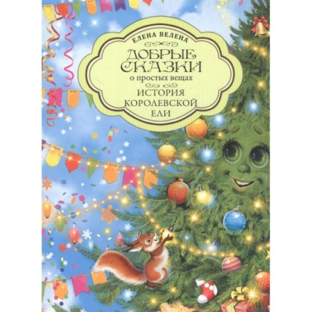 Сказки отечественных писателей, книга История Королевской Ели купить по скидке