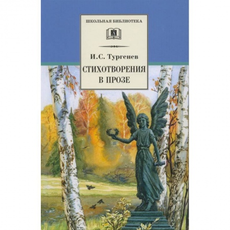 Произведения школьной программы, книга Стихотворения в прозе купить по скидке