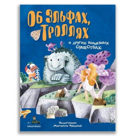 Сказки, книга Об эльфах, троллях и других волшебных существах купить по скидке