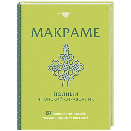 Макраме. Бисероплетение, книга МАКРАМЕ. Полный японский справочник. 87 узлов, их сочетаний, техник и приемов плетения купить по скидке