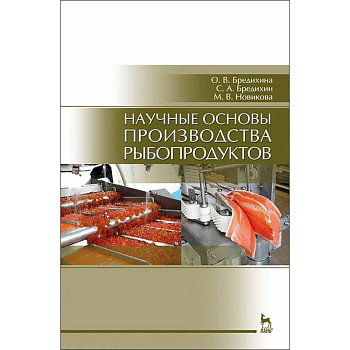 Научные основы производства рыбопродуктов. Учебное пособие