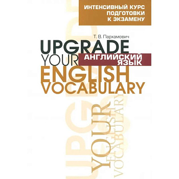 Английский язык. Upgrade your English Vocabulary