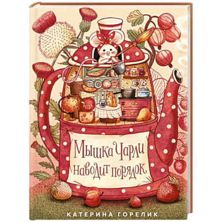 Повести и рассказы о животных, книга Мышка Чарли наводит порядок купить по скидке