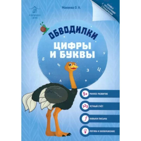 Развивающие раскраски, книга Обводилки. Цифры и буквы купить по скидке