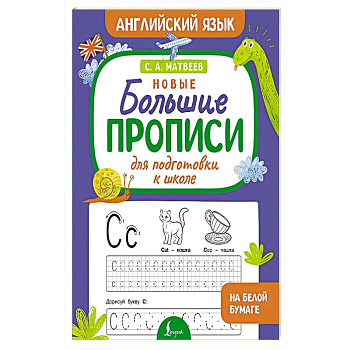Новые большие прописи для подготовки к школе. Английский язык