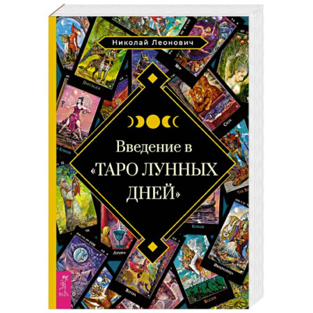 Гадание по картам Таро, книга Введение в Таро лунных дней купить по скидке