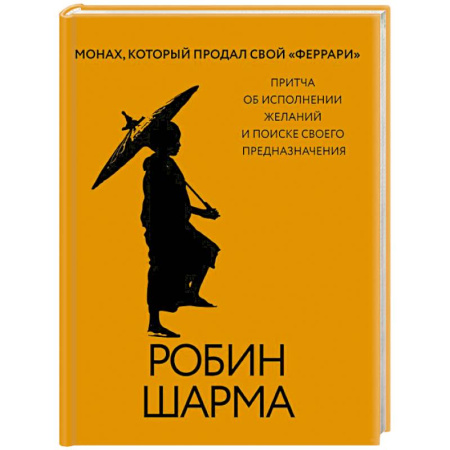 Психология личности, книга Монах, который продал свой «феррари». Притча об исполнении желаний и поиске своего предназначения купить по скидке
