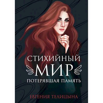 Стихийный мир: потерявшая память