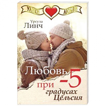 Зарубежный любовный роман, книга Любовь при -5 градусах Цельсия купить по скидке