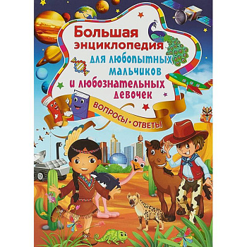 Большая энциклопедия для любопытных мальчиков и любознательных девочек