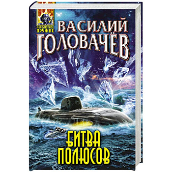 Битва полюсов