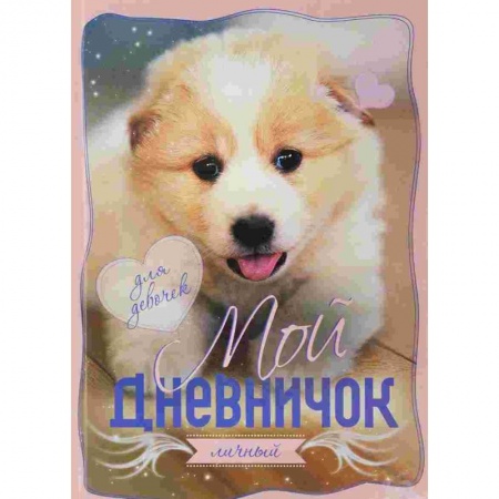 Альбомы, анкеты, дневнички, книга Мой личный дневничок 'Щенок' купить по скидке