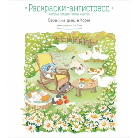 Раскраски на любой вкус, книга Весенним днём в Корее. Раскраски-антистресс, которые подарят тёплые чувства купить по скидке