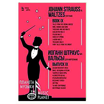 Вальсы.Для фортепиано.Выпуск IX.Сказки Венск.Ноты