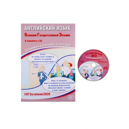 Аудиокурсы, видеокурсы, книга ОГЭ-2020 Английский язык (в комплекте с  CD) купить по скидке