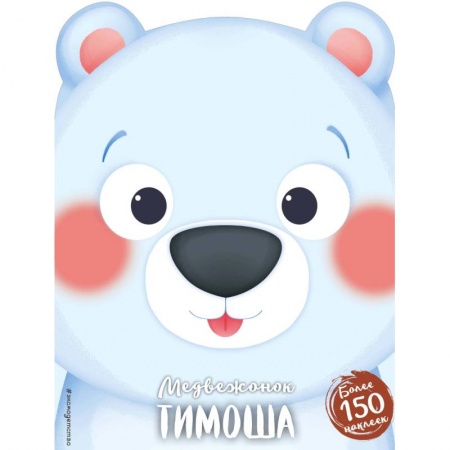 Сказки и истории для малышей, книга Медвежонок Тимоша купить по скидке