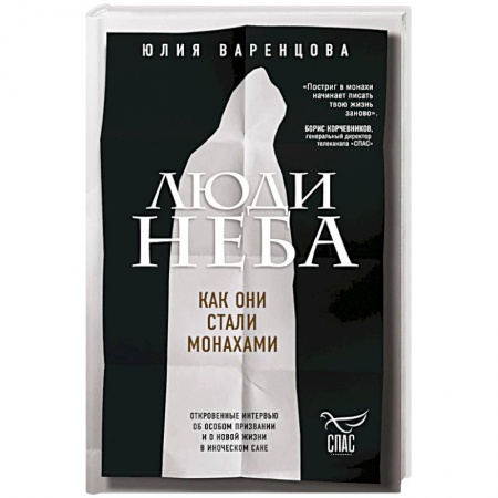 Жития русских святых, жизнеописания церковных деятелей, книга Люди неба. Как они стали монахами купить по скидке